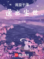 周旋于澤逸出塵世