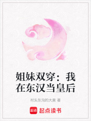 姐妹雙穿：我在東漢當皇后