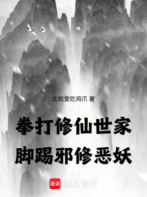 拳打修仙世家，腳踢邪修惡妖