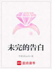 未完的告白