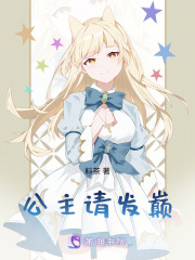 公主請發巔