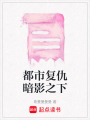 都市復仇暗影之下