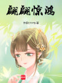 翩翩驚鴻