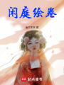 閑庭繪卷