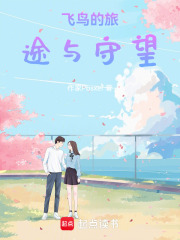 飛鳥的旅途與守望