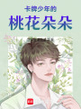 卡牌少女的桃花朵朵