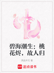 碧海潮生：桃花燼，故人歸