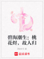 碧海潮生：桃花燼，故人歸