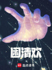 困清歡