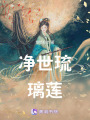 凈世琉璃蓮