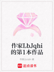 作家LbJqhi的第1本作品