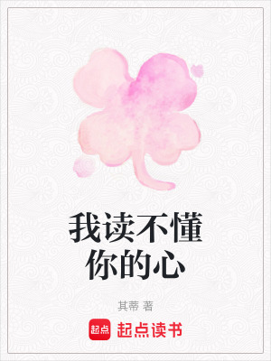 我讀不懂你的心