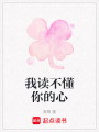 我讀不懂你的心