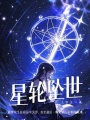 星輪墜世