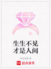 生生不見才是人間
