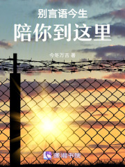 別言語今生陪你到這里