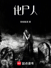 化尸人