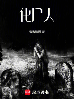 化尸人
