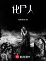 化尸人