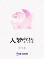 入夢空竹