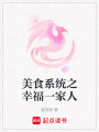 美食系統之幸福一家人