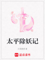 太平除妖記