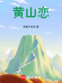 黃山戀：你絕對想不到