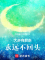大步向前走，永遠(yuǎn)不回頭
