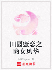 田園蜜戀之商女風(fēng)華