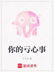 你的虧心事