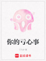 你的虧心事