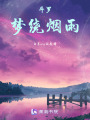 斗羅：夢繞煙雨