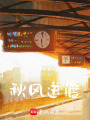 秋風渡引