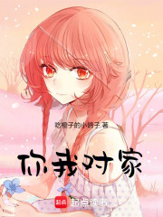 你我對家