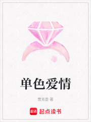 單色愛情