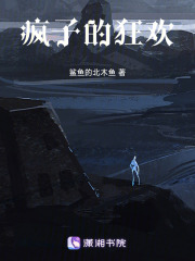 瘋子的狂歡