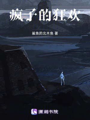 瘋子的狂歡