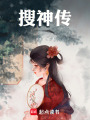 搜神傳