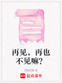 再見(jiàn)，再也不見(jiàn)嘛？