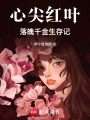 心尖紅葉，逆襲女二求生記