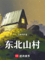 東北山村