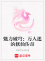 魅力破穹：萬人迷的修仙傳奇