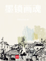 墨鎖畫(huà)魂