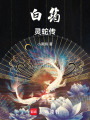 白筠：靈蛇傳