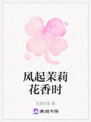 風(fēng)起茉莉花香時(shí)