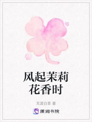 風(fēng)起茉莉花香時(shí)