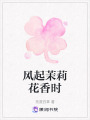 風(fēng)起茉莉花香時