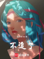 不追了