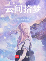云間拾夢