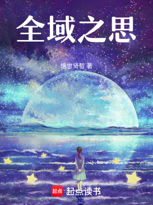 全域之思